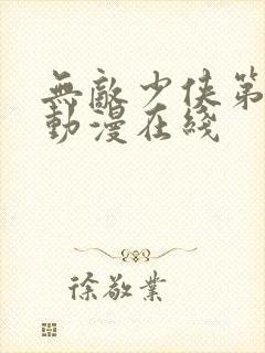 无敌少侠第二季动漫在线