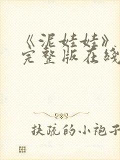 《泥娃娃》电影完整版在线观看免费