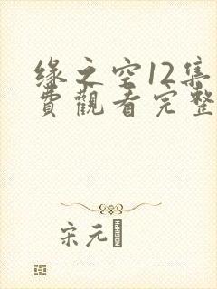 缘之空12集免费观看完整版封面
