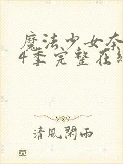 魔法少女奈叶第4季完整在线封面