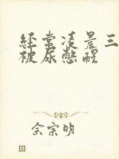 经常凌晨三四点被尿憋醒