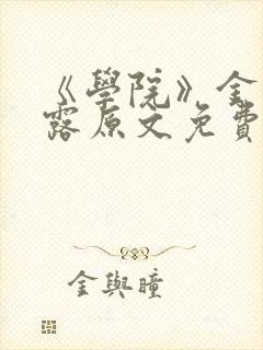 《学院》金银花露原文免费阅读