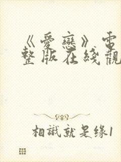 《爱恋》电影完整版在线观看