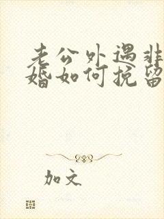 老公外遇非要离婚如何挽留