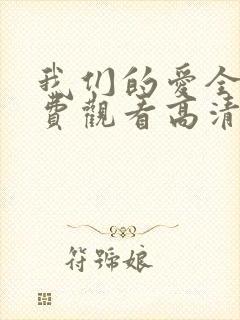 我们的爱全集免费观看高清完整版