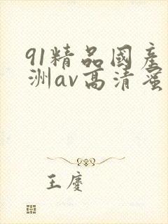 91精品国产亚洲av高清蜜臀