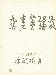 九重紫28集全集免费播放