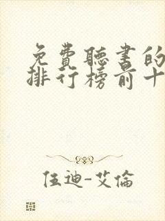 免费听书的软件排行榜前十名