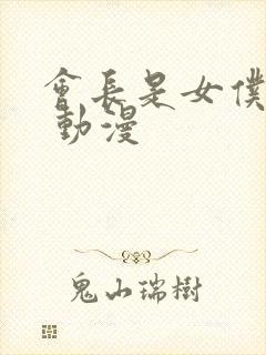 会长是女仆大人 动漫