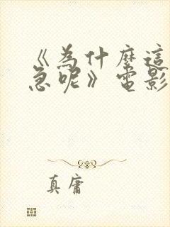 《为什么这么着急呢》电影在线观看封面