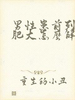 男性患前列腺有肥大怎么解决封面