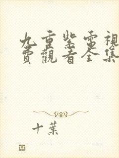 九重紫电视剧免费观看全集高清版