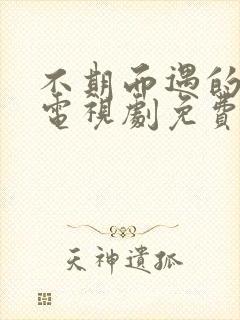 不期而遇的生活电视剧免费观看全集高清