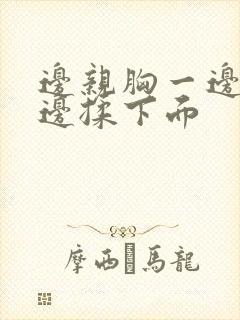 边亲胸一边摸一边揉下面