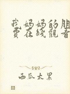 我妈妈的朋友免费在线观看