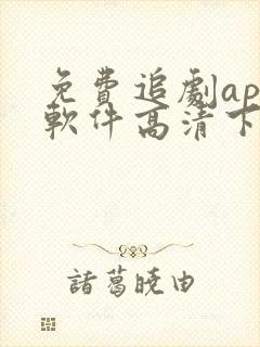 免费追剧app软件高清下载