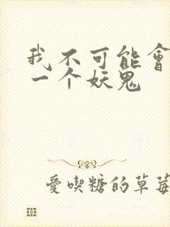 我不可能会怜惜一个妖鬼