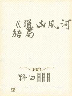 《猎凶风河谷》结局