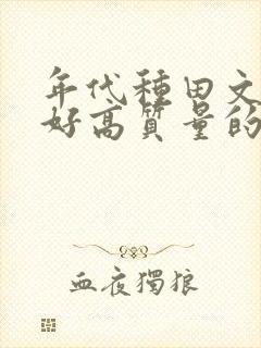 年代种田文文笔好高质量的