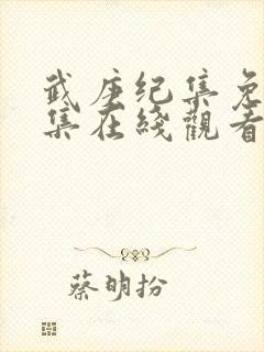 武庚纪集免费全集在线观看