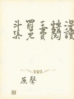 斗罗玉转漫画全集免费阅读下拉式