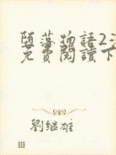 堕落物语2漫画免费阅读下拉式漫蛙