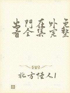 出门在外免费观看全集完整版高清