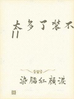 太多了装不下H11