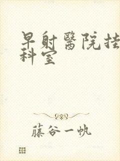 早射医院挂什么科室封面