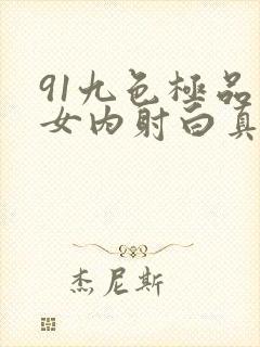91九色极品熟女内射白真实经历