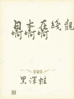 日本在线观看啊啊啊啊