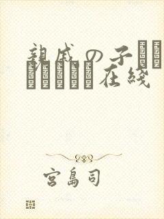 亲戚の子とお泊まりだから在线