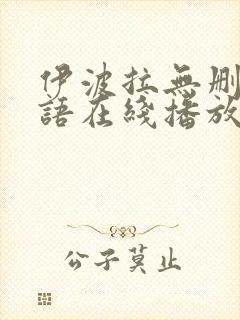 伊波拉无删减国语在线播放