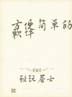 方便简单的记账软件