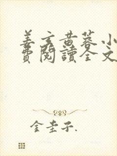 姜玄黄蓉小说免费阅读全文最新章节