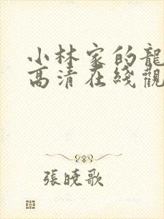 小林家的龙女仆高清在线观看