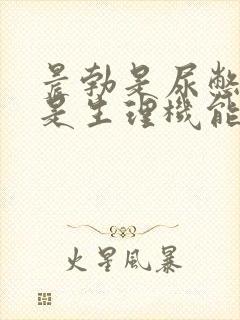 晨勃是尿憋的还是生理机能好