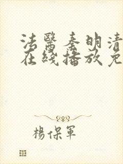 法医秦明清道夫在线播放免费