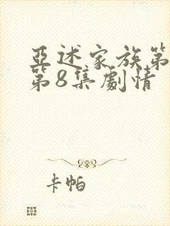 亚述家族第一季第8集剧情