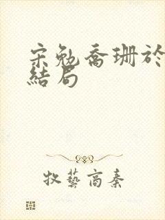 宋勉乔珊于淮大结局