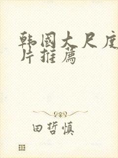 韩国大尺度伦理片推荐