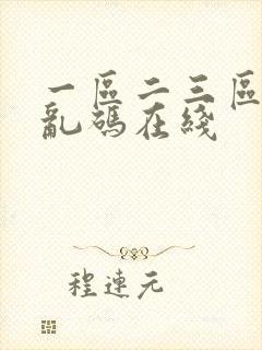 一区二三区四区乱码在线