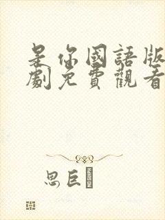 是你国语版电视剧免费观看