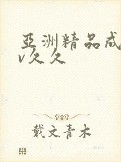 亚洲精品成人av久久封面