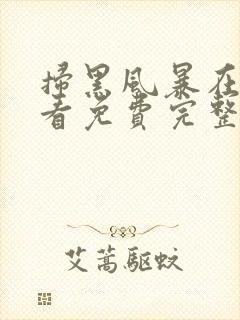 扫黑风暴在线观看免费完整版全集