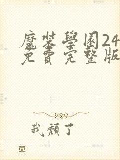 魔装学园24集免费完整版封面