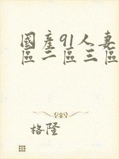 国产91人妻一区二区三区