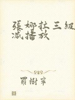 张娜拉三级无删减播放