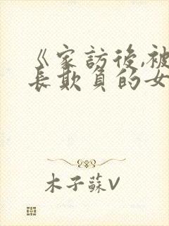 《家访后,被家长欺负的女教师