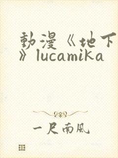 动漫《地下偶像》lucamika